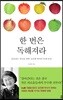 한 번은 독해져라