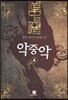 악중악 4