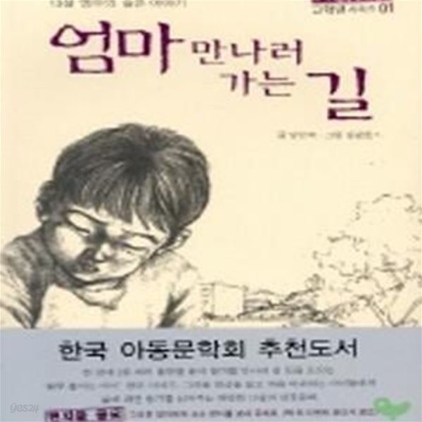 엄마 만나러 가는 길 (우수작가 좋은동화 1)