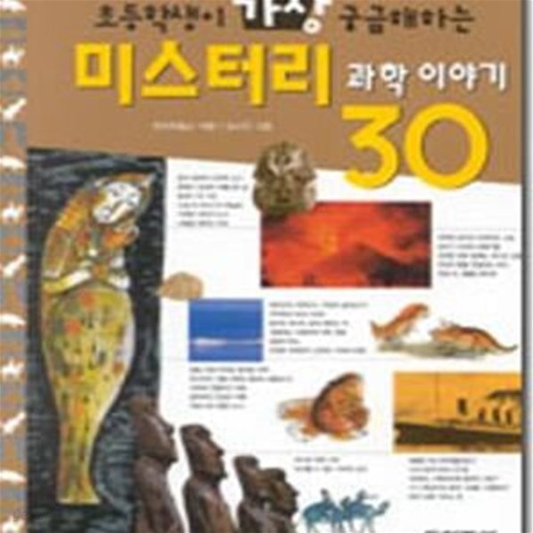 미스터리 과학이야기 30 (초등학생이 가장 궁금해하는)