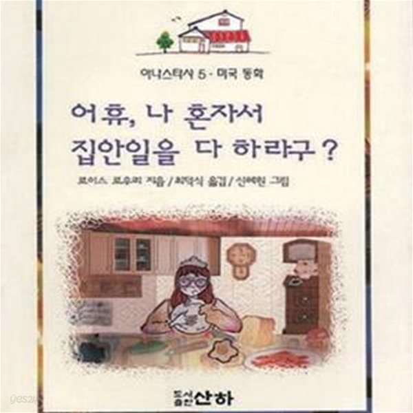 어휴, 나 혼자서 집안일을 다 하라구? (아나스타샤 5, 미국동화)