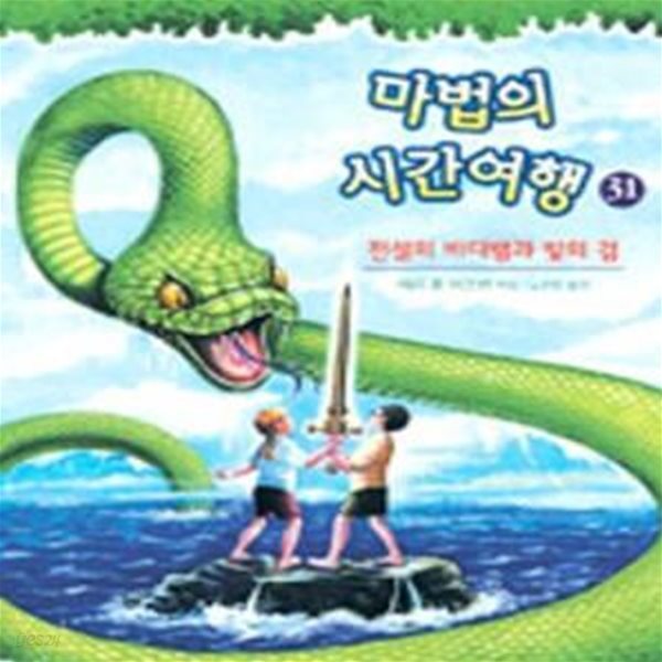 마법의 시간여행 31 (전설의 바다뱀과 빛의 검)