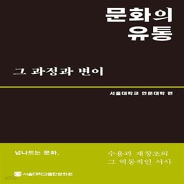 문화의 유통 그 과정과 변이 (수용과 재창조의 그 역동적인 서사)