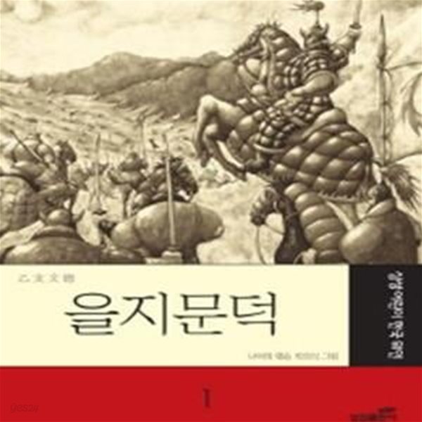 을지문덕 (삼성 어린이 한국 위인 1)