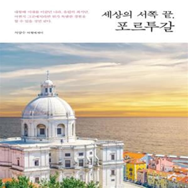 세상의 서쪽 끝, 포르투갈 (서양수 여행에세이)