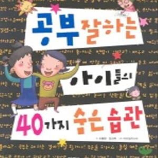 공부 잘 하는 아이들의 40가지 숨은 습관