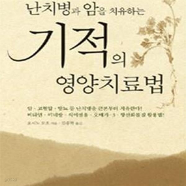 난치병과 암을 치유하는 기적의 영양치료법