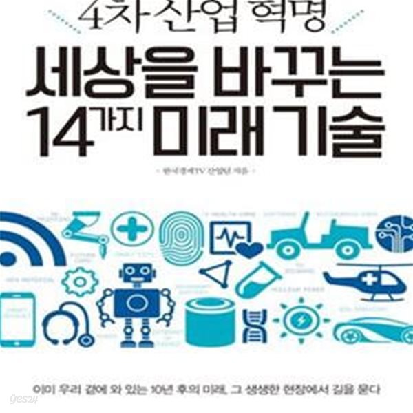 세상을 바꾸는 14가지 미래기술