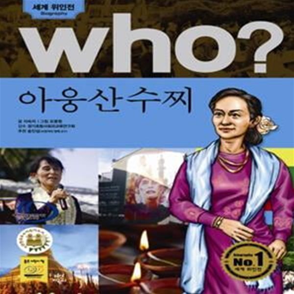 Who? 아웅산수찌