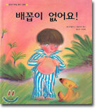 배꼽이 없어요!