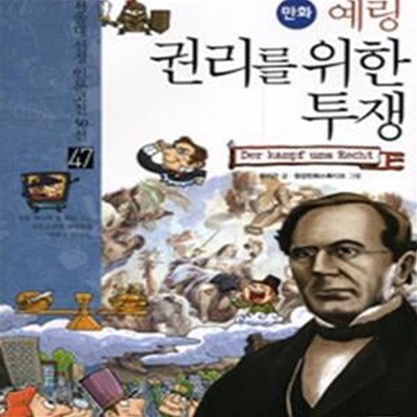 만화 예링 권리를 위한 투쟁