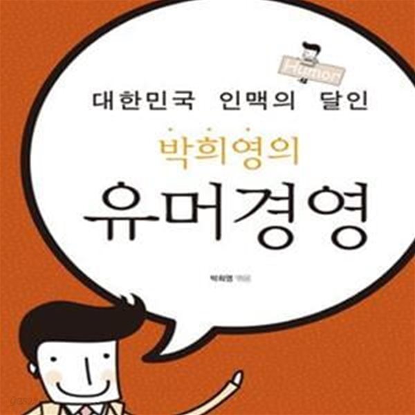 박희영의 유머경영