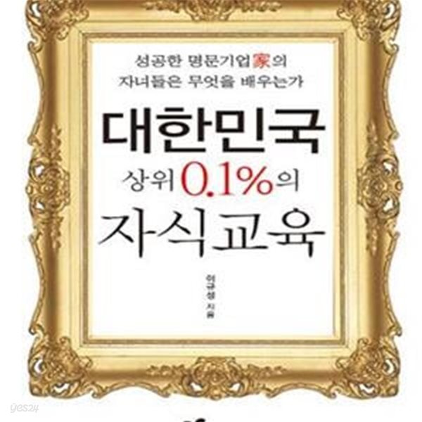 대한민국 상위 0.1%의 자식교육