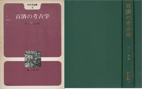 百濟の考古學(백제의 고고학) - 고고학선서 5  공주 부여 선사문화 대산이 토광묘 고분 시목동 무령왕릉 백제왕 와당 서산용현리 금동여래입상 반가사유상 백제본기  