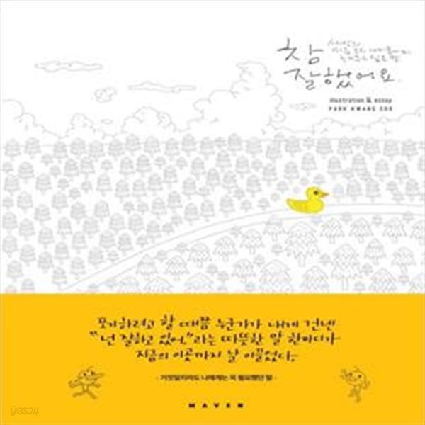 참 잘했어요 (거짓일지라도 나에게는 꼭 필요했던 말)