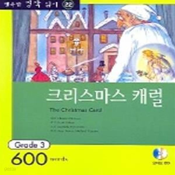 크리스마스 캐럴 (행복한 명작 읽기 22,영어 독해력 증강 프로그램, Grade 3 600words)