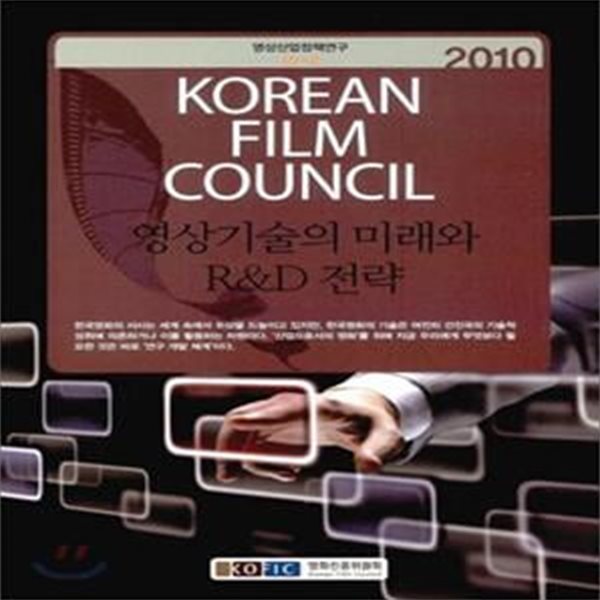 영상기술의 미래와 R&amp;D 전략 (2010, KOREAN FILM COUNCIL)