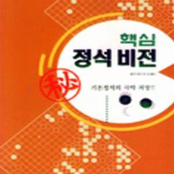 핵심정석비전 (혜원 바둑총서 34)