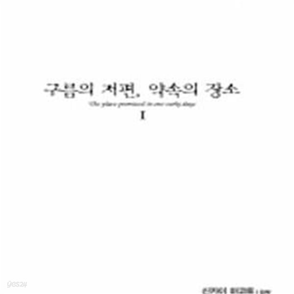 구름의 저편 약속의 장소 1