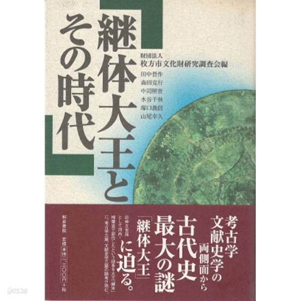 繼體大王とその時代( 계체대왕과 그 시대 게이타이 천황 ) : 史跡今城塚古墳シンポジウム  일본서기 백제본기 고지키 오진천황 황실 혈통 직계조상 야마토 히라카타 시 