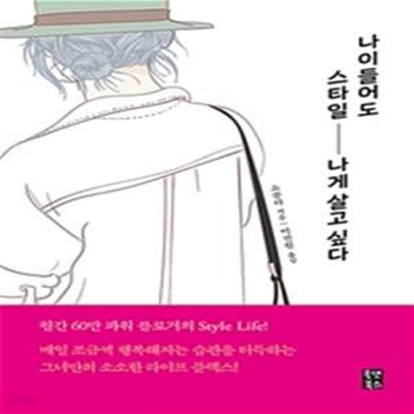 나이들어도 스타일나게 살고 싶다 (58さいから日び を大切に小さく暮らす)