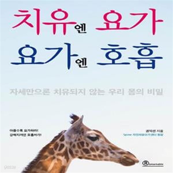 치유엔 요가, 요가엔 호흡 (자세만으로 치유되지 않는 우리 몸의 비밀)