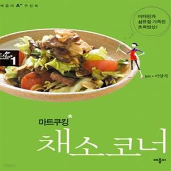 마트쿠킹 채소코너 (비타민과 섬유질 가득한 초록밥상)