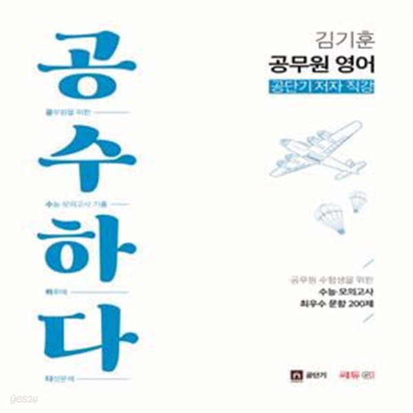 김기훈 공무원 영어 공수하다 (수능.모의고사 최우수 문항 200제/공단기 저자 직강)