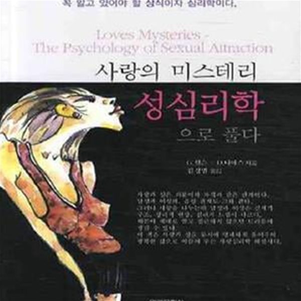 사랑의 미스테리 성심리학으로 풀다