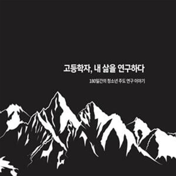 고등학자, 내 삶을 연구하다 (180일간의 청소년 주도 연구 이야기)