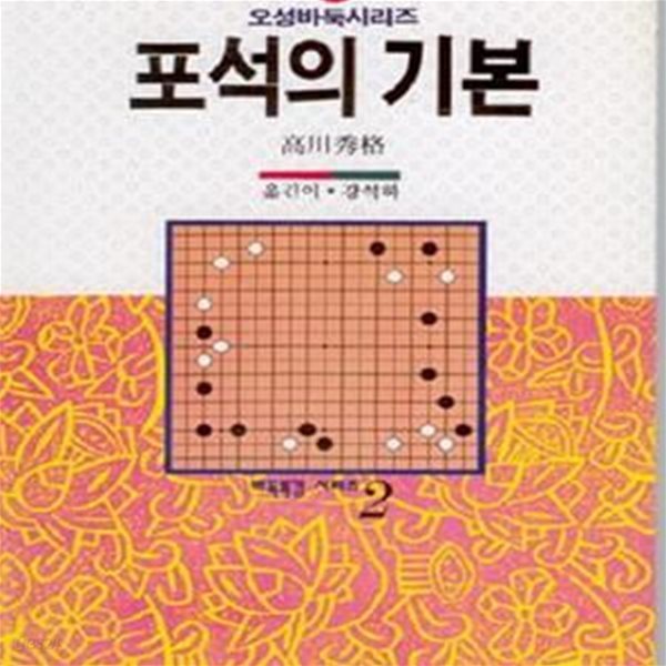 포석의 기본 (오성 바둑 시리즈 32)