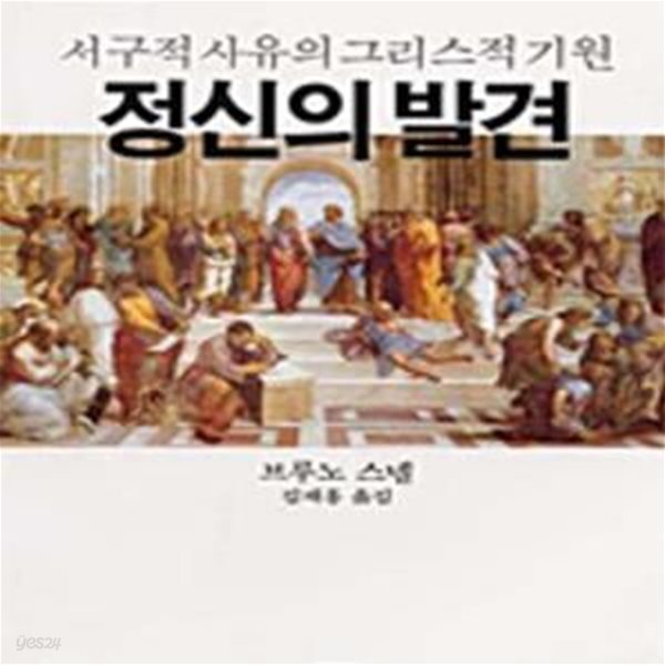 정신의 발견 (까치글방 91)