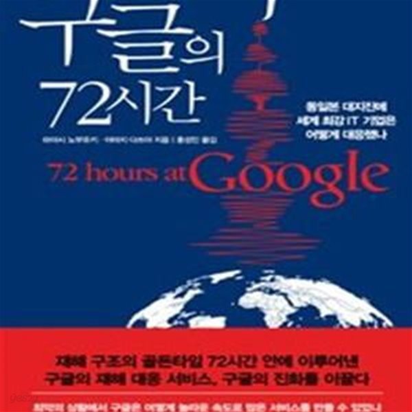 구글의 72시간