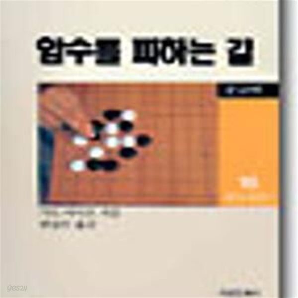 암수를 피하는 길 (서림 바둑 시리즈 16)