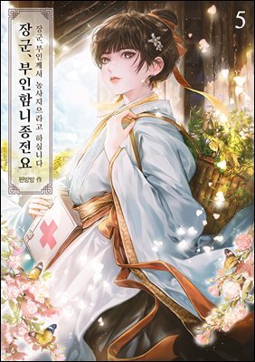 장군, 부인함니종전요 05권