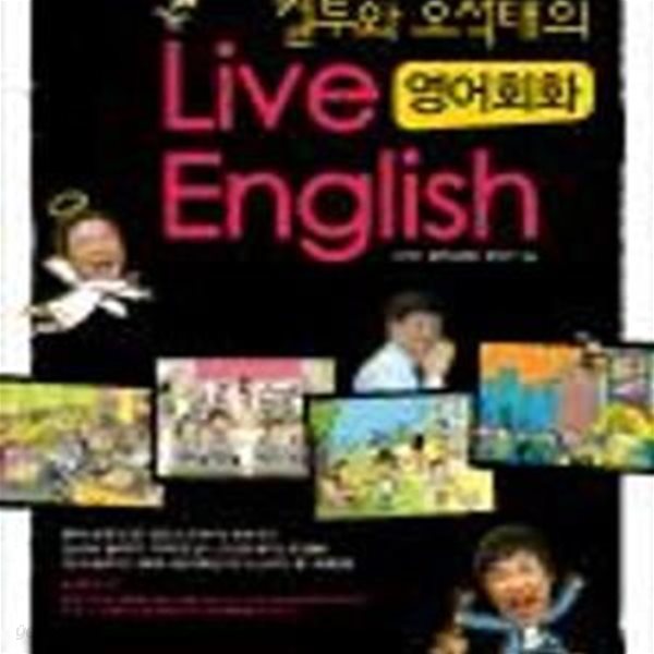 컬투와 오석태의 LIVE ENGLISH 영어회화