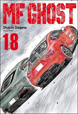 MF 고스트 18권