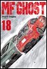 MF 고스트 18권