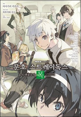 [대여] 문호 스트레이독스 공식 앤솔로지 06권