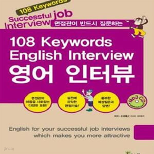 108 KEYWORDS ENGLISH INTERVIEW 영어 인터뷰 (면접관이 반드시 질문하는)