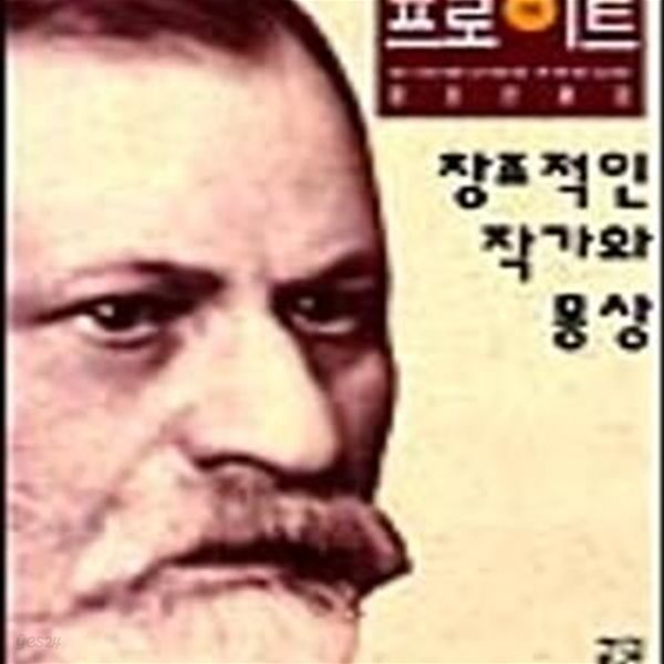 창조적인 작가와 몽상 (프로이트전집 18)