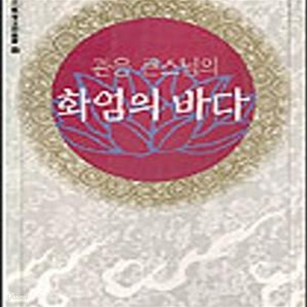 화엄의 바다 (관음큰스님의)