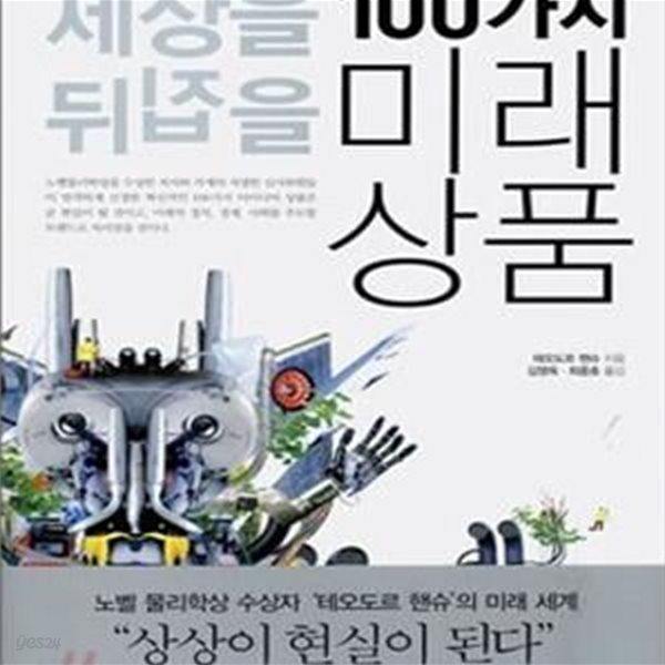 100가지 미래상품 (세상을 뒤집을)