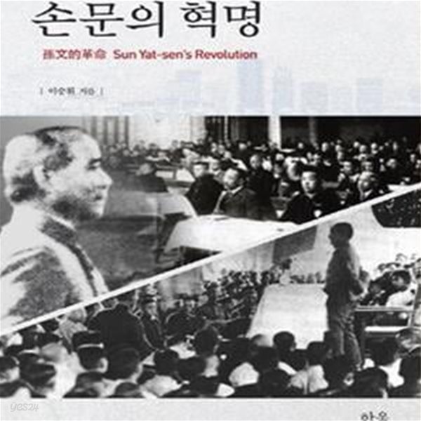 손문의 혁명