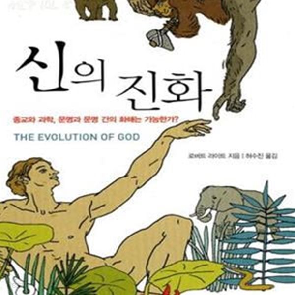 신의 진화 (종교와 과학 문명과 문명 간의 화해는 가능한가)