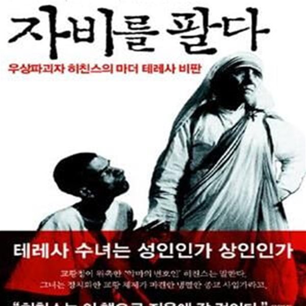 자비를 팔다 (우상파괴자 히친스의 마더 테레사 비판)