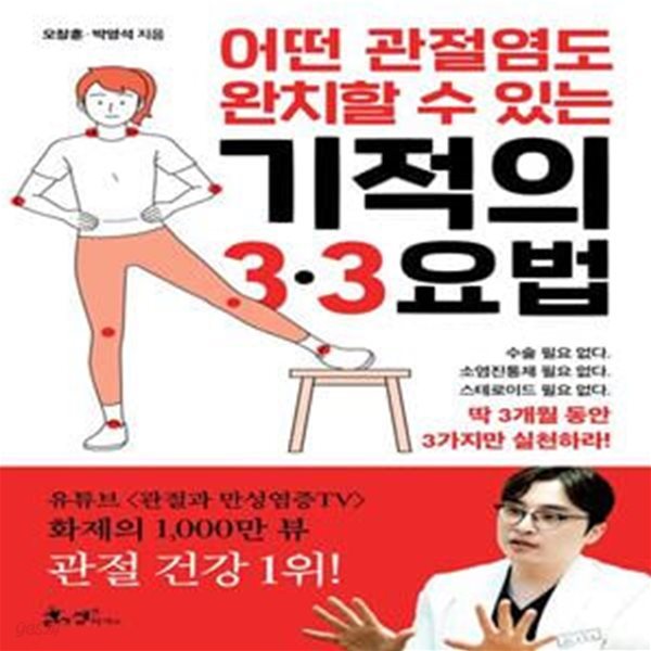 어떤 관절염도 완치할 수 있는 기적의 3&#183;3요법