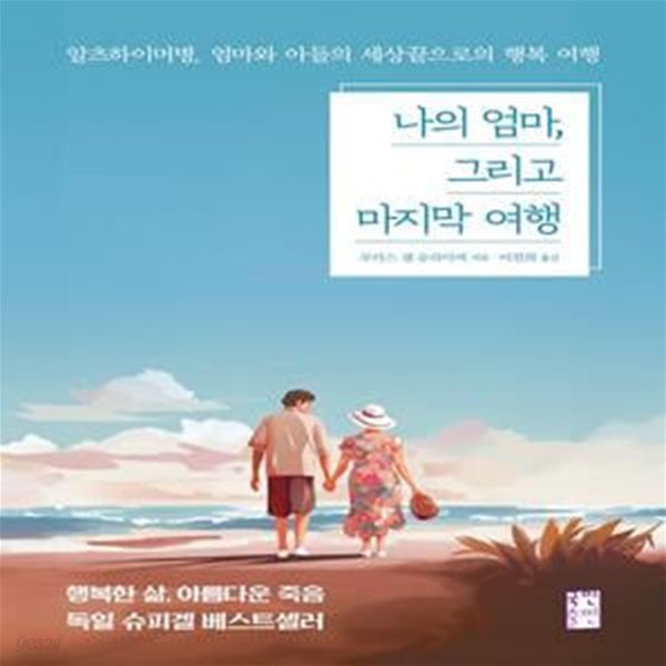 나의 엄마, 그리고 마지막 여행 (알츠하이머병, 엄마와 아들의 세상끝으로의 행복 여행)