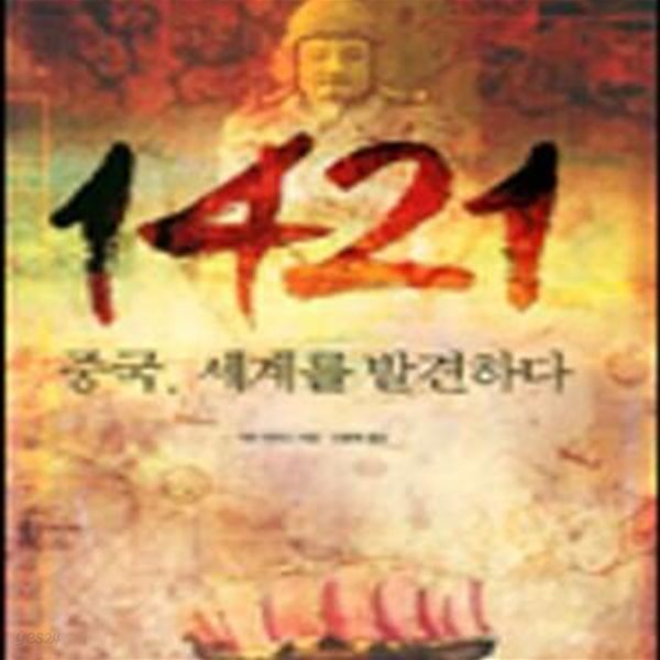 1421 중국, 세계를 발견하다 (중국 세계를 발견하다)