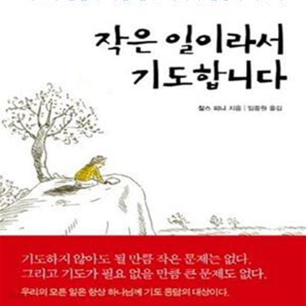 작은 일이라서 기도합니다 (기도와 말씀의 사람 찰스 피니의 감동의 기도서)